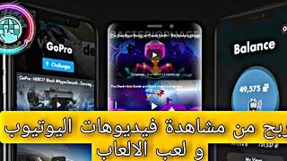 اربح المال من مشاهدة فيديوهات اليوتيوب و لعب الالعاب - شرح تطبيق TV TWO