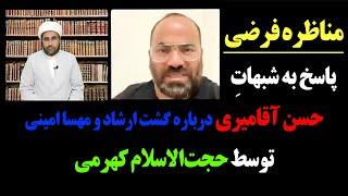 پاسخ به شبهات حسن آقامیری درباره گشت ارشاد و مهسا امینی توسط حجت‌الاسلام کهرمی