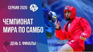 Чемпионат мира по самбо 2020. День 3. Финалы