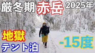 【登山】氷点下15度! 厳冬期赤岳に挑戦！50歳メタボおじさんテント泊。