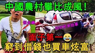 中國農村攀比成風！三千月薪也要借錢買車炫富，贷款装阔！打腫臉充胖子，逼疯农民父母