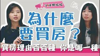 買房選擇困難症？找出想或不想的核心理由對症下藥｜宅妹嘩哈哈｜宅在台灣