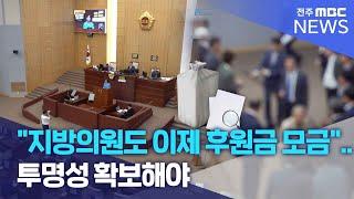 "지방의원도 이제 후원금 모금".. 투명성 확보해야 | 전주MBC 240930 방송