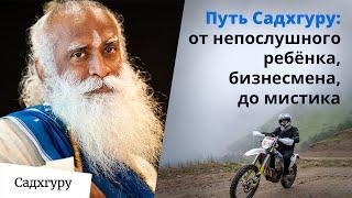 Экстаз, осознанность и ответственность: послание Садхгуру для нового поколения