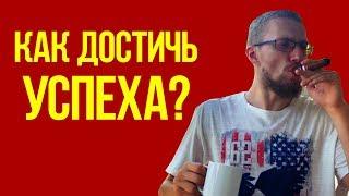 В чем залог успеха? Матвей Северянин