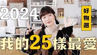 無業配！2024年度愛用25樣好物生活用品/穿搭配件/美妝/電器精選大賞｜星星