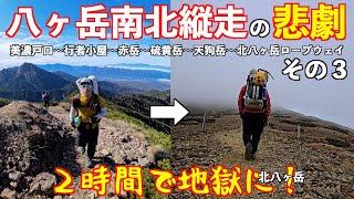 【登山】八ヶ岳縦走が地獄に！八ヶ岳南北大縦走その３赤岳鉱泉～根石岳 テント泊3泊4日