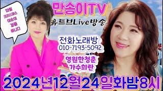 [만송이TV]#183회.2024년12월24일(화)밤8시#초대가수희란#행사문의01050291246