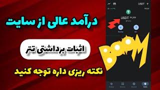 سایت جدید ماینینگ تتر درآمد روزانه 10تا 100دلار،cryptomining,رایگان miningbitcoin cloudmining,کسب