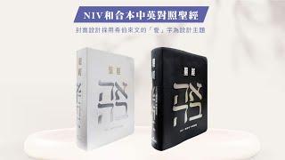 【聖經介紹】NIV / 和合本中英對照聖經