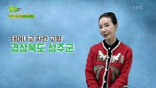 믿고 떠나는 스타의 고장 : 탤런트 이종남의 경상북도 성주군 [2TV 생생정보] | KBS 221130 방송