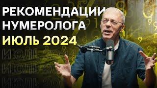 Рекомендации нумеролога на июль 2024 | Андрей Ткаленко