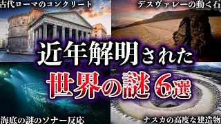 【ゆっくり解説】近年、解明された世界の謎６選【Part4】