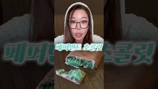 보석이 들어있는 민트 초콜릿..?