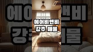 서울 강북구 수유동 여관매매 / 7억 / 에어비앤비 추천 [프라임부동산중개 010-4264-5458] #여관매매 #급매 #모텔매매  #여관매물 #숙박업창업 #에어비앤비창업