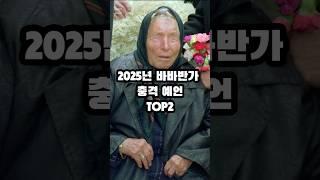 25년 바바반가 충격 예언 TOP2