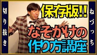 [保存版!!]なぞかけを作るコツとは!? ─なぞかけ作り方講座 #切り抜き