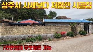 상주 무엇이든 가능한 집! 시세보다 싸니깐 빨리 보세요 _시골집부동산TV