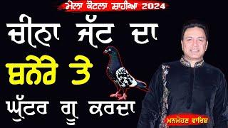 ਚੀਨਾ ਜੱਟ ਦਾ ਬਨੇਰੇ ਤੇ ~ Manmohan Wairs | Cheena Jatt Da | at Kotla Sahian Mela 2024