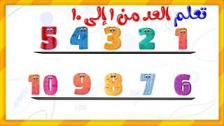 Arabic numbers for children - Count from 1 to 10 in Arabic - Counting in Arabic