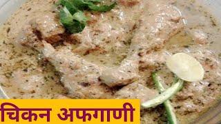 chicken Afghani|रेस्टॉरंट चिकन अफगाणी |Instant &Delicious Recipe by MANISHA'S KITCHEN AND VLOG