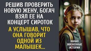 Решив проверить новую жену, богач взял ее на концерт сирот… А услышав, что она говорит одной малышке