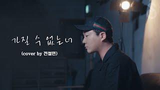 철민이형 정말 잘부르시네요.. 뱅크(복면가왕 클레오파트라) - 가질 수 없는 너 (cover by 전철민)