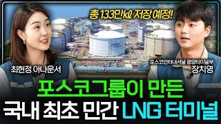 포스코인터내셔널이 건설한 국내 최초 민간 LNG 터미널, 광양 LNG 터미널  | Virtual Tour