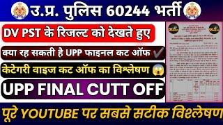 UP POLICE FINAL CUT OFF| UPP FINAL CUTT OFF 2024| UPP  CUT OFF| #upp2024 #uppolicebharti GKWITHRAVI