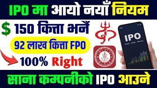 IPO मा नयाँ नियम आयो, १५० कित्ता भर्नै पर्ने  upcoming big fpo | ipo news | right share in nepali