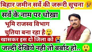 बिहार सरकार सबको किया सीधे बांस  Bihar Jamim Survey News 2025 in Bihar