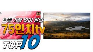 2024년 안사면 후회! 75인치tv! 베스트 TOP10! 가격 평점 리뷰 후기 총정리!!