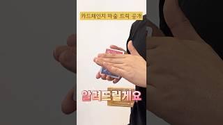 개쩌는 에릭치엔 카드체인지 마술 #카드마술