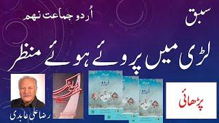 Lari mei piroye hovay manzar : Journaili sarak : Urdu Lesson Grade 9 (لڑی میں پروئے ہوئے منظر) NBF