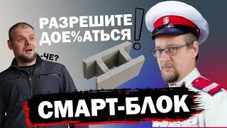 Смарт-Блок  Спасение самостройщика?  | Разбираемся в технологии