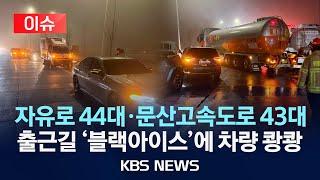 [이슈] 자유로 44대·문산고속도로 43대…출근길 '블랙아이스' 추돌 사고 /2025년 1월 14일(화)/KBS