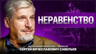 С.В. Савельев - Неравенство