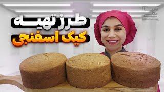 طرز تهیه بهترین کیک اسفنجی | Best Sponge Cake