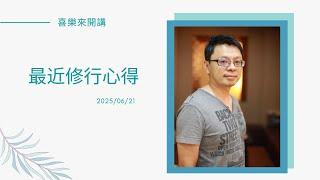 喜樂最近的修行心得