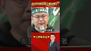 監控真相呼之欲出「王膝知」慘了？ 爆中華電信淪綠友友打手？！ @57BreakingNews #shorts