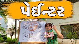 પેઈન્ટર | Khajur Bhai | Khajur Bhai Ni Moj | Jigli and Khajur | New Video | Nitin Jani | Painter