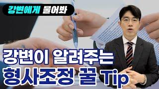 강변에게 물어봐 | 형사조정 가능성 높이는 꿀 Tip! 3가지