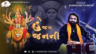 He Jag Janani He Jagdamba By Narayan Thakar | Stuti - Devotional Song