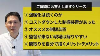 ①温暖化は続くのか②コストダウンした制振装置があった③オススメの制振装置④監督が来ない現場は解りやすい⑤間取りを自分で描くメリットとデメリット