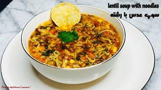 سوپ عدس با رشته / lentil soup with noodles #اشپزی_اسان #دستور_پخت #تغذیه_سالم