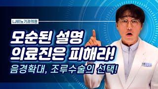 음경확대수술 & 조루수술 모순된 설명을 하는 병원과 의료진은 절대 피해야 한다!  만든이 (LJ비뇨기과, 엘제이비뇨의학과)