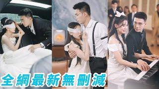 她被渣男設計雙目失明，拼了命逃婚誤惹上了心狠手辣的帝國總裁，被寵到骨子裡，總裁嘗過她的味道食髓知味欲罷不能，忘不了她這隻愛撓人的小野貓，忍不住一次次撲倒將她吞食！#熱播短劇#甜寵#engsub