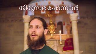 INDISCHE HYMNE AN DIE KIRCHE: തിരുസഭ ചോന്നാൾ