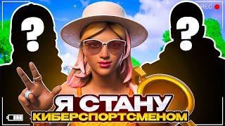 Я Стану КИБЕРСПОРТСМЕНОМ! НОВОЕ ТРИО! ВОСЬМАЯ Неделя: