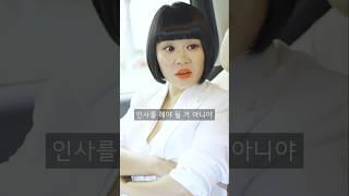 무명배우의 개념없는 후배 교육 #shorts